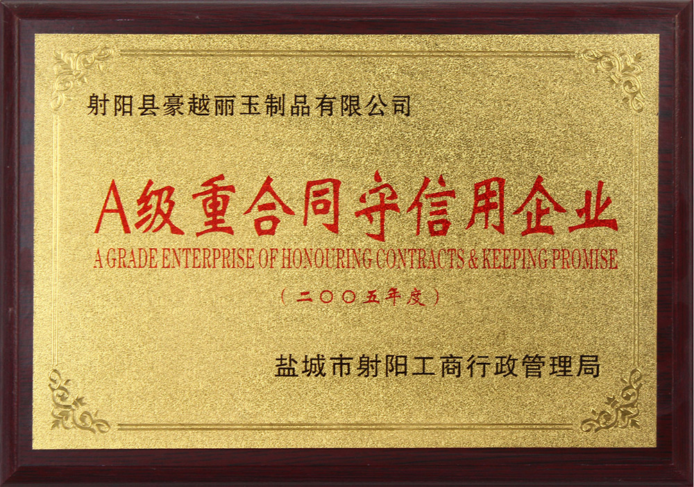 A级重合同守信用企业